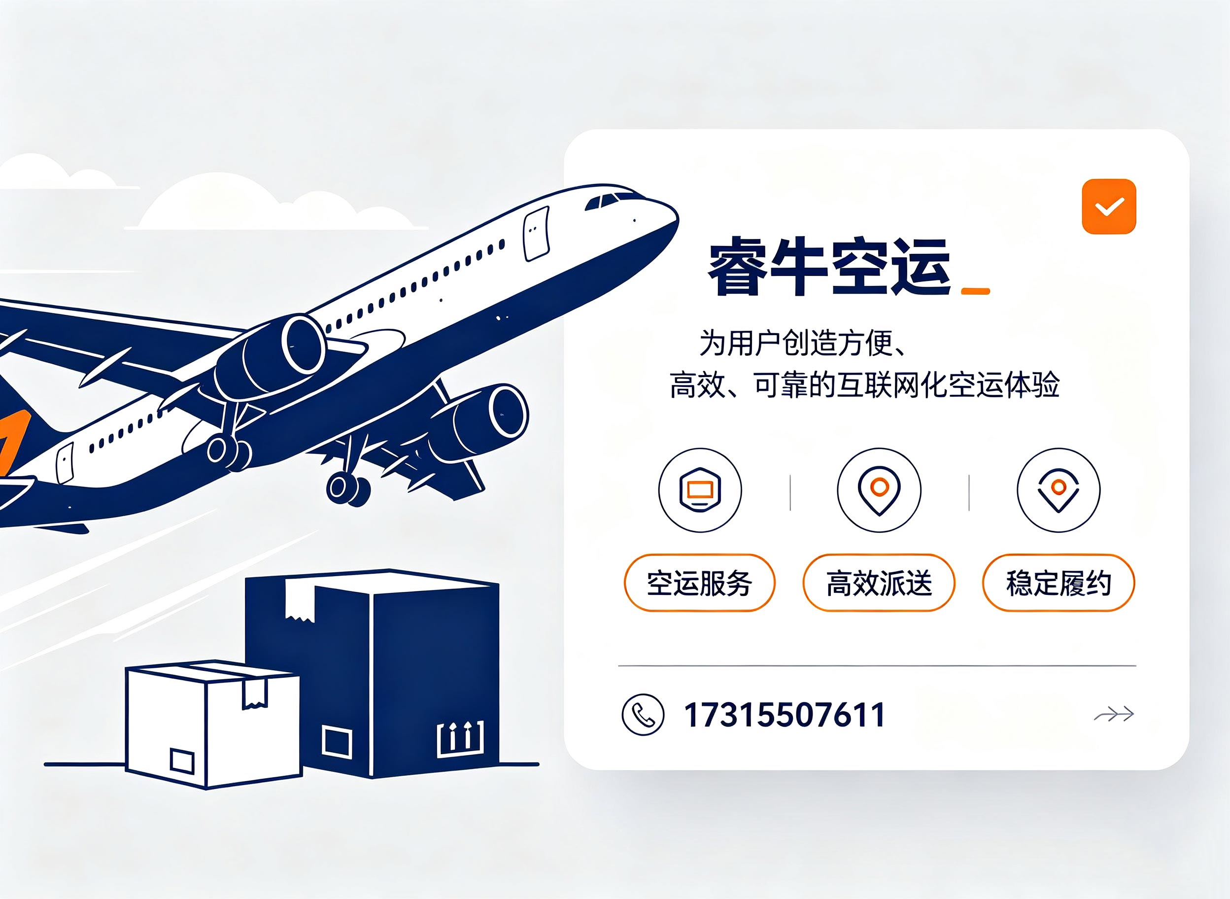 睿牛空运常州线上分站